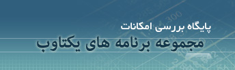 پایگاه بررسی امکانات مجموعه برنامه های یکتاوب